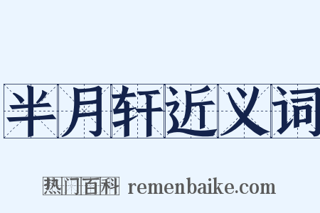 半月轩近义词是什么意思的图片